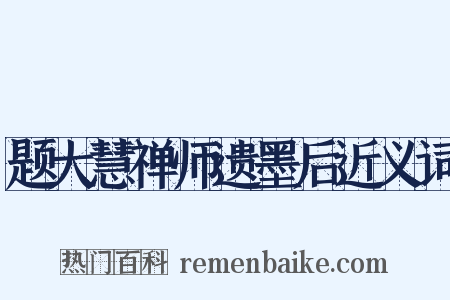 题大慧禅师遗墨后近义词是什么意思的图片